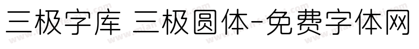 三极字库 三极圆体字体转换